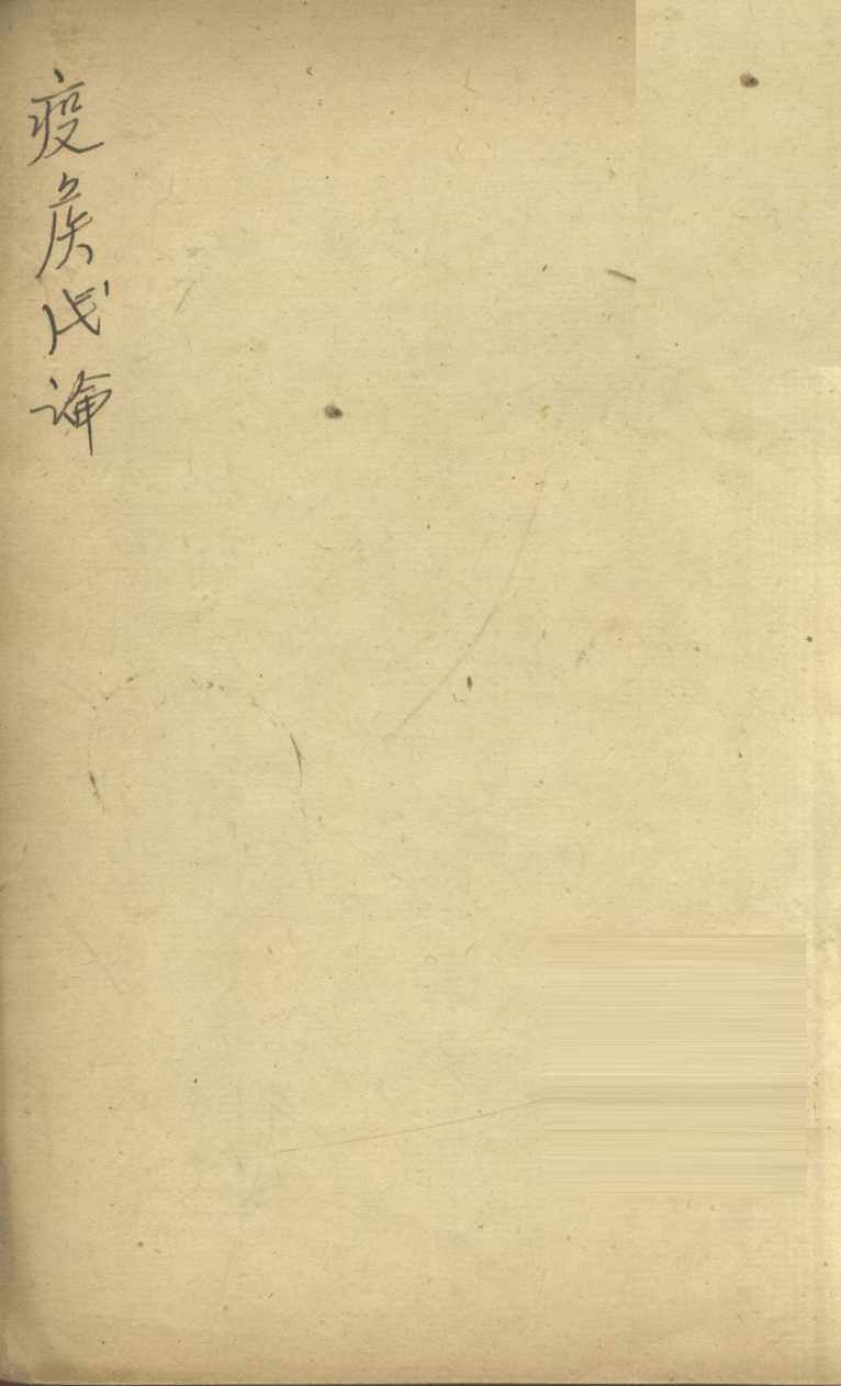 疫喉浅论  下
